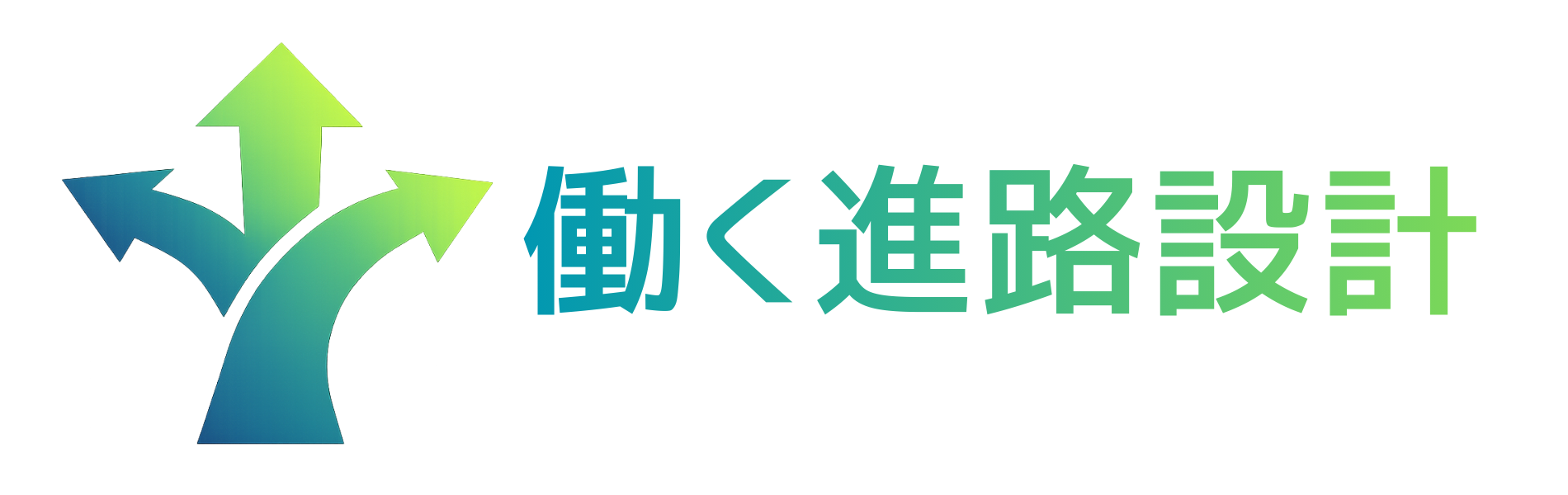 働く進路設計