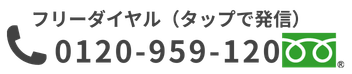 0120-959-120（タップで発信）